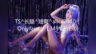 TS^长腿^翘臀^alice2010（Onlyfans）【349V】 (90)