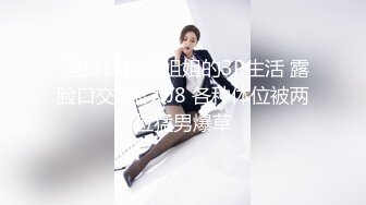 【新片速遞】  ⚫️⚫️云盘高质露脸泄密！清纯大眼睛美少女热恋时期露脸性爱自拍视图被曝光流出