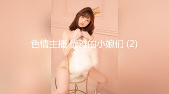 究极大长腿  5.23最美丝袜控美女淫交 美妙抽插蜜穴 滚烫吸茎 淫姿媚态摄魂采精