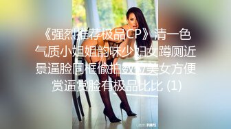 《强烈推荐极品CP》清一色气质小姐姐韵味少妇女蹲厕近景逼脸同框偸拍数位美女方便 赏逼赏脸有极品比比 (1)