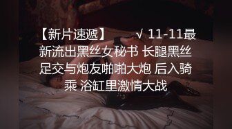 【新片速遞】  ❤️√ 11-11最新流出黑丝女秘书 长腿黑丝足交与炮友啪啪大炮 后入骑乘 浴缸里激情大战