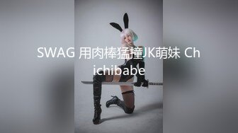 SWAG 用肉棒猛撞JK萌妹 Chichibabe