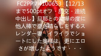 FC2PPV 4100653 【12/13まで500ptオフ・乱交・連続中出し】旦那との喧嘩の度に他人棒で憂さ晴らしをするスレンダー妻　イライラでショートにした奥様は、更にエロさが増したようです・・・