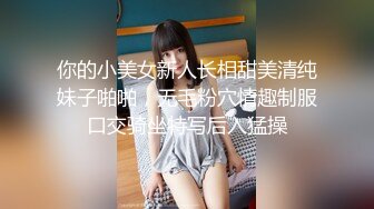 【新片速遞】小妖-Ts凌美嘉❤️-黑丝诱惑，内裤扯出妖棒，哥哥一起跟我撸可以吗 