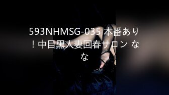 593NHMSG-035 本番あり！中目黒人妻回春サロン なな