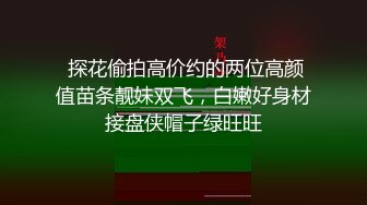  探花偷拍高价约的两位高颜值苗条靓妹双飞，白嫩好身材接盘侠帽子绿旺旺