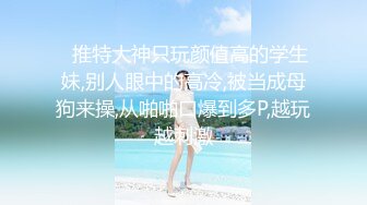 《贵在真实反差淫妻》露脸才是王道！推特网黄淫乱骚妻【吴小仙儿】私拍，绿帽癖老公找单男3P性爱内射露出相当精彩2 (6)