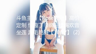 斗鱼主播【Rose肉阿】高价定制 情趣丁字疯狂揉胸欢音坐莲 漏毛艳舞【100V】 (2)