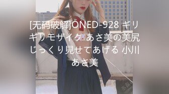 [无码破解]ONED-928 ギリギリモザイク あさ美の美尻じっくり見せてあげる 小川あさ美