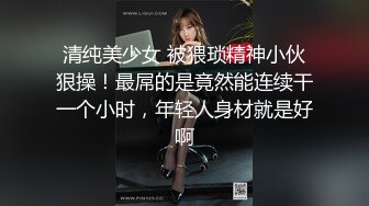 【正片】【东热十二钗】高中美少女被轮奸，小穴被插出血