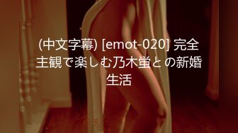 (中文字幕) [emot-020] 完全主観で楽しむ乃木蛍との新婚生活