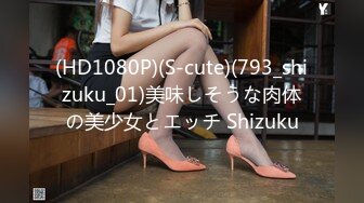 (HD1080P)(S-cute)(793_shizuku_01)美味しそうな肉体の美少女とエッチ Shizuku