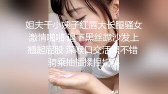 姐夫干小姨子红唇大长腿骚女激情啪啪 退下黑丝跪沙发上翘起屁股 深喉口交活很不错 骑乘抽插揉捏奶头