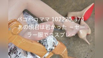 パコパコママ 102220_374 あの頃君は若かった ～セーラー服でコスプレ～