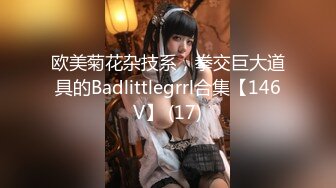 欧美菊花杂技系，拳交巨大道具的Badlittlegrrl合集【146V】 (17)