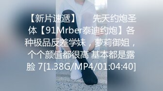 【新片速遞】   ⚡先天约炮圣体【91Mrber泰迪约炮】各种极品反差学妹，萝莉御姐，个个颜值都很高 基本都是露脸 7[1.38G/MP4/01:04:40]