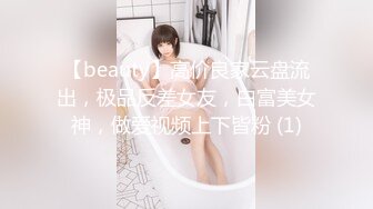 【beauty】高价良家云盘流出，极品反差女友，白富美女神，做爱视频上下皆粉 (1)