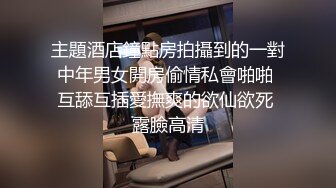 主題酒店鐘點房拍攝到的一對中年男女開房偷情私會啪啪 互舔互插愛撫爽的欲仙欲死 露臉高清