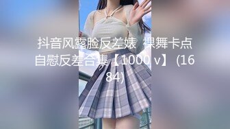 抖音风露脸反差婊  裸舞卡点自慰反差合集【1000 v】 (1684)