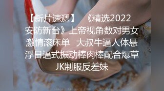 【新片速遞】  《精选2022✅安防新台》上帝视角数对男女激情滚床单✌大叔牛逼人体悬浮日逼式振动棒肉棒配合爆草JK制服反差妹