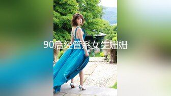 90后经管系女生姗姗