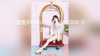 國產AV MisAV MisAV008-03 孟若羽