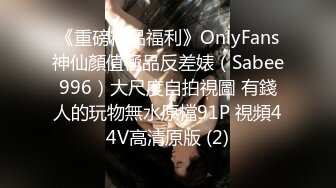 《重磅精品福利》OnlyFans神仙顏值極品反差婊（Sabee996）大尺度自拍視圖 有錢人的玩物無水原檔91P 視頻44V高清原版 (2)