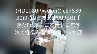 (HD1080P)(Joker)(fc3753930)9-19まで限定999pt!!【熟女Fcup・ご奉仕】ご無沙汰で性欲が溜まり溜まった四十路妻。  (2)