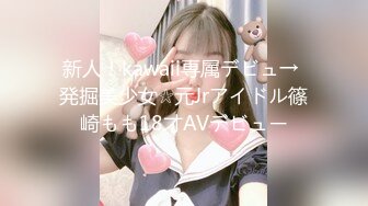 新人！kawaii専属デビュ→ 発掘美少女☆元Jrアイドル篠崎もも18才AVデビュー