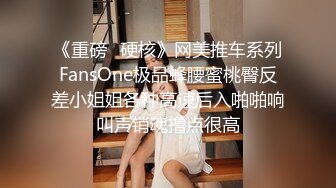 《重磅✅硬核》网美推车系列FansOne极品蜂腰蜜桃臀反差小姐姐各种高速后入啪啪响叫声销魂撸点很高