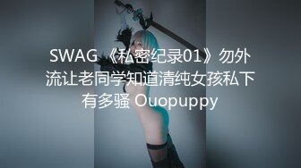 SWAG 《私密纪录01》勿外流让老同学知道清纯女孩私下有多骚 Ouopuppy