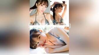 还很粉嫩的【18岁漂亮可爱的巨乳精神小妹】你受得了吗？真一线馒头白虎嫩逼！非常甜美可爱，下海就被操