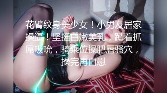 花臂纹身美少女！小男友居家操逼！坚挺白嫩美乳，蹲着抓屌吸吮，骑乘位操肥唇骚穴，操完再自慰