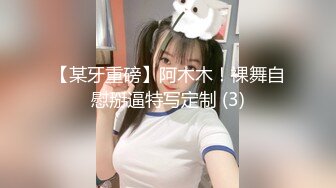 【某牙重磅】阿木木！裸舞自慰掰逼特写定制 (3)