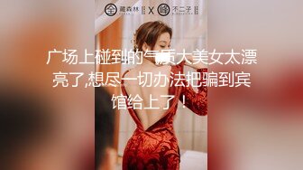 万人求购，推特反差婊，顶级绿帽【嫂子爱露出】长视频，户外废弃楼房野战+4P+大街上全裸紫薇1