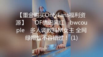 【重金购买OnlyFans福利资源】▶▶OF情侣网红 ღbwcoupleღ 多人调教抖M女主 全网绿帽奴不容错过！ (1)