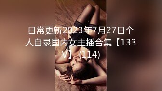 日常更新2023年7月27日个人自录国内女主播合集【133V】 (114)