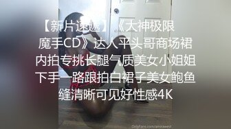 《魔手☛外购⚡极品CP》堪比岛国坑神老M品牌餐厅女厕偸拍~拍完私处再拍露脸全身~又能看脸又能看逼无水原版 (4)