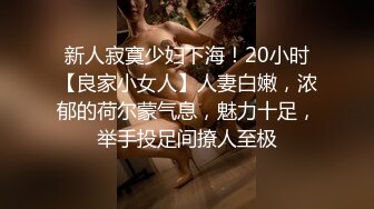 新人寂寞少妇下海！20小时【良家小女人】人妻白嫩，浓郁的荷尔蒙气息，魅力十足，举手投足间撩人至极