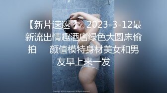 【新片速遞 】  2023-3-12最新流出情趣酒店绿色大圆床偷拍❤️颜值模特身材美女和男友早上来一发