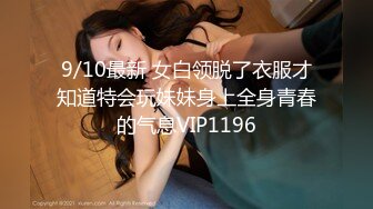 9/10最新 女白领脱了衣服才知道特会玩妹妹身上全身青春的气息VIP1196