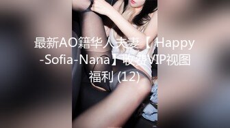 最新AO籍华人夫妻【 Happy-Sofia-Nana】收费VIP视图福利 (12)