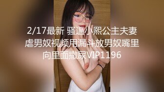 2/17最新 骚逼小熙公主夫妻虐男奴视频用漏斗放男奴嘴里向里面撒尿VIP1196